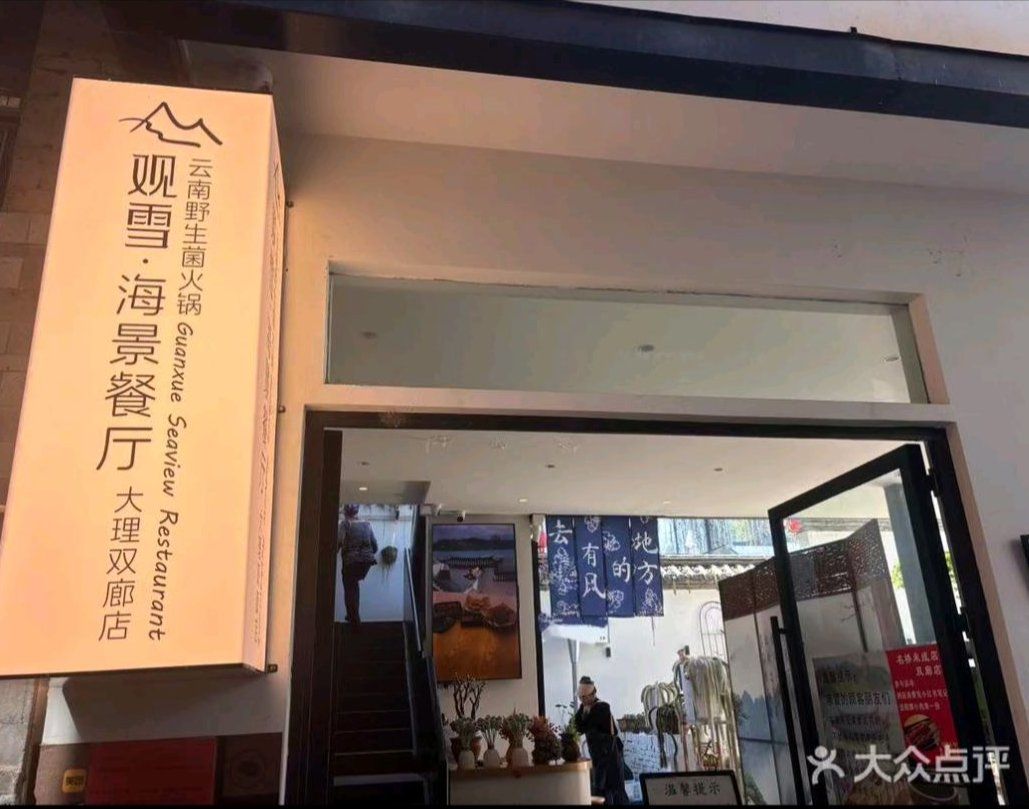 观雪·海景餐厅·云南野生菌火锅 1