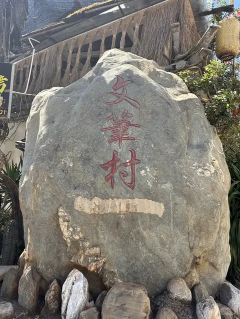 文笔村