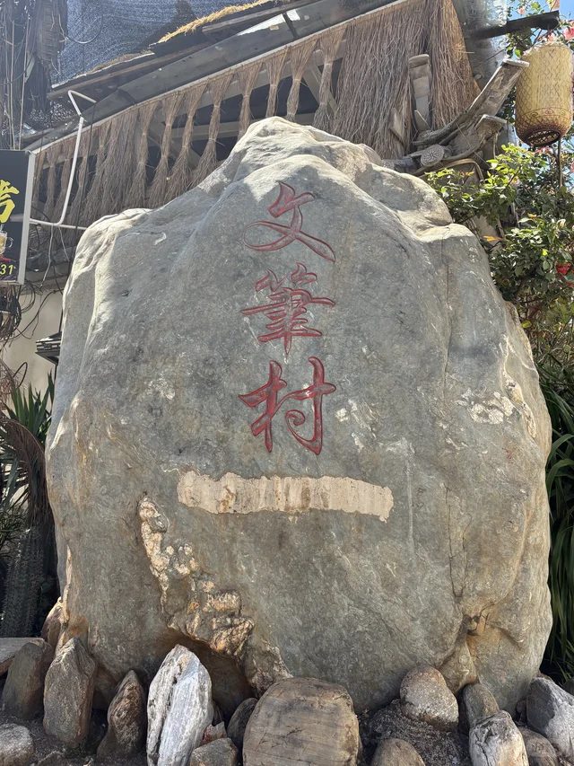 文笔村